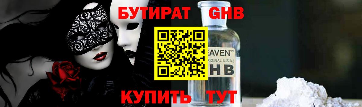 БУТИРАТ оксибутират Краснодар